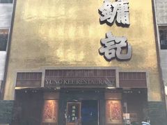门面-镛记酒家