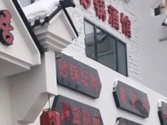 门面-六泰居·尔滨地标·东北菜(松北店)