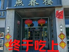 -燕春楼(海河华鼎店)