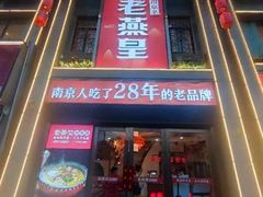 -老燕皇·南京菜(玄武湖店)