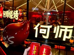-何师烧烤Pro ·江湖川菜·小龙虾·精酿(太古里旗舰店)