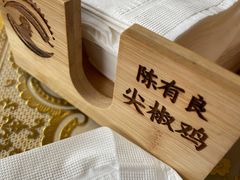 -陈有良尖椒鸡(江津总店)