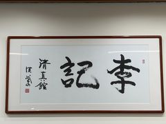 -李记清真馆(打钉巷店)