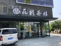 门面-花园茶楼(兴城西路店)