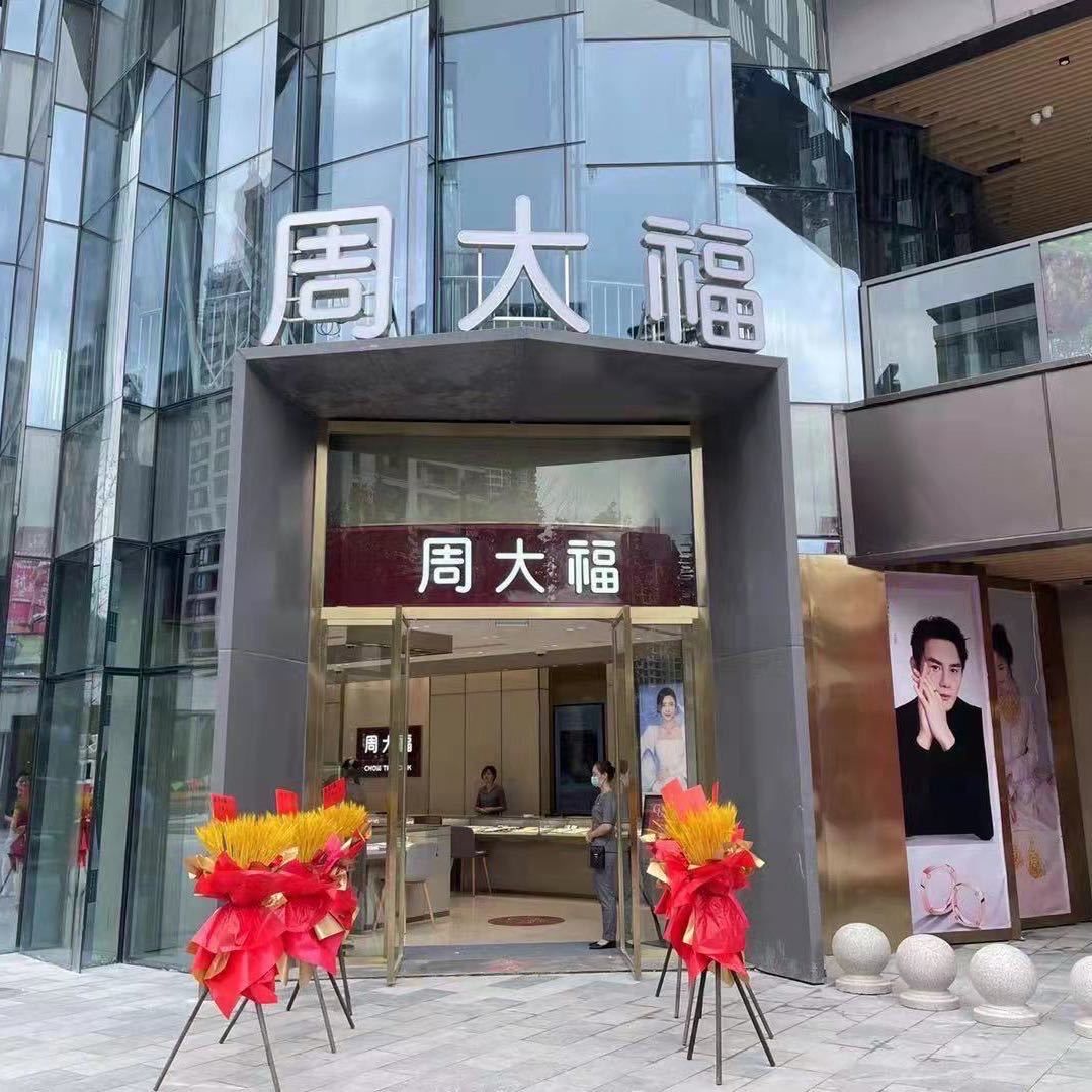 买黄金首先磐安宝龙广场周大福#珠宝首饰