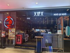-火炉火自助餐(喜隆多店)