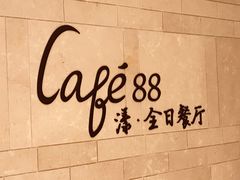 -水月周庄铂尔曼酒店 · 漾全日餐厅