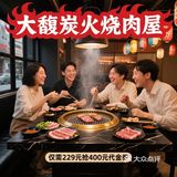 大馥·炭火烧肉酒场|400元代金券 5.7折