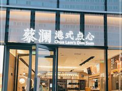 门面-蔡澜点心(三里屯T+MALL店)
