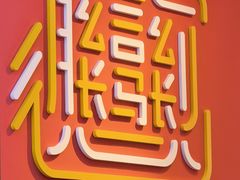 -大嘻咹biangbiang面(历史博物馆店)