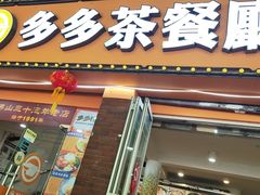 -多多茶餐厅(松风路店)