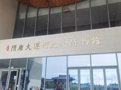 -隋唐大运河文化博物馆