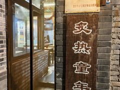 -炙热童年·老北京炙子烤肉(南锣鼓巷店)