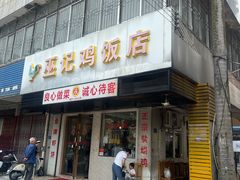 -巫记鸡饭店