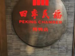 -四季民福烤鸭店(前门店)