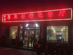 门面-喜来登特色餐厅