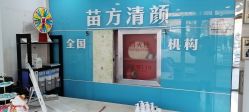 -苗方清颜痘肌研究所