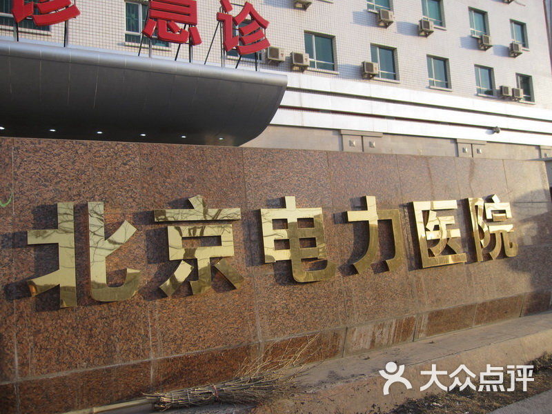 北京电力医院官网 大众点评