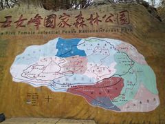 -五女峰国家森林公园