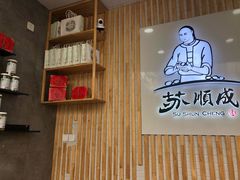 门面-苏顺成纯绿豆饼(天山大街店)