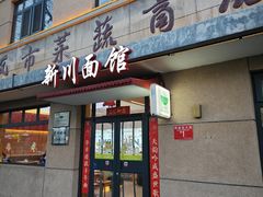 -华天新川面馆(缸瓦市店)