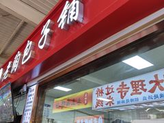 -老陶包子铺(南大西南村店)