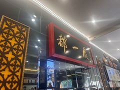 -都一处烧麦馆(前门店)