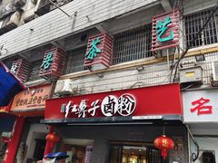 -红鼻子卤粉(总店)