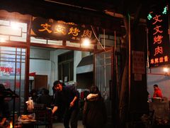 -文文烤肉(大皮院店)