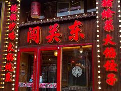 -闯关东东北农家菜(崂山石老人店)