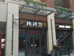 门面-格朗合 · 鸡汤米线(和悦汇店)