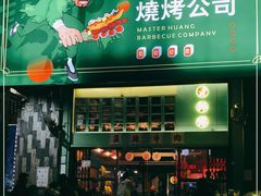 门面-黄师傅湿辣牛肉(胡桃里店)