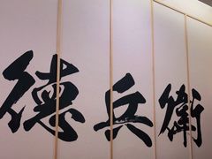 -德兵衛(吴江万象汇店)