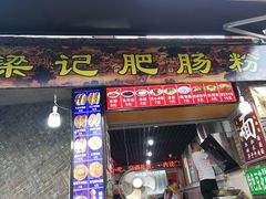 门面-梁记肥肠粉(宽窄巷子店)