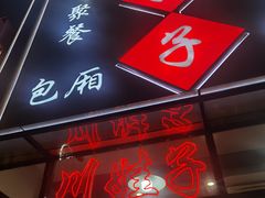 -川娃子(万塘汇店)