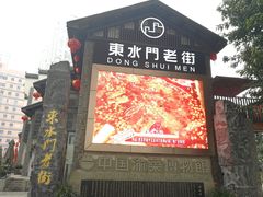 -东水门老街