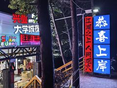 -大学城夜市