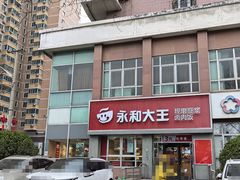 -永和大王(春日上新·白广店)