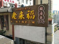 -老来福·非遗酸汤兔(凯旋路店)