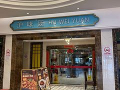 -御沪沪味园.融合菜.海鲜(斜土路店)