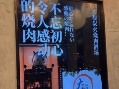 -大馥·炭火烧肉酒场(莘庄莘福坊店)