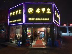 门面-赤甲皇(仙霞路店)