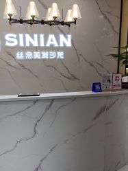 -丝念美发·专注烫染