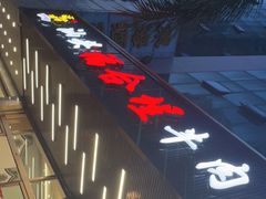 -福合埕牛肉火锅(长平国新店)