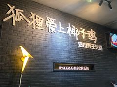 -狐狸爱上椰子鸡(滨江星光大道店)