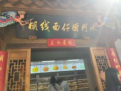 -国仔面线糊(水门国仔总店)