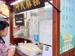 -叶氏麻糍(鼓浪屿店)