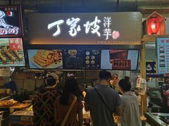 门面-周小亮丁家坡洋芋(全国总店)