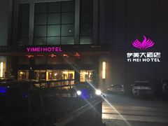 -伊美大酒店(重庆观音桥步行街店)