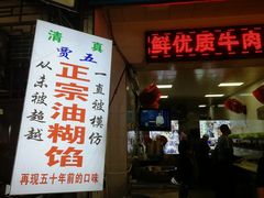 门面-贾五油糊馅